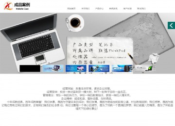 商務(wù)型成品案例站No:1502